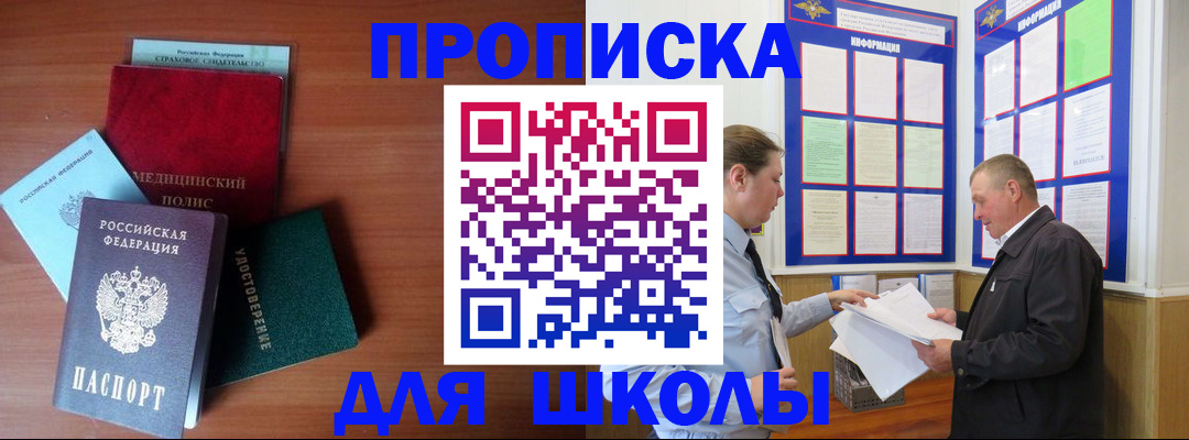 временная регистрация для школы в Железноводске